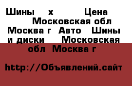 Шины 225х55 R17 › Цена ­ 12 000 - Московская обл., Москва г. Авто » Шины и диски   . Московская обл.,Москва г.